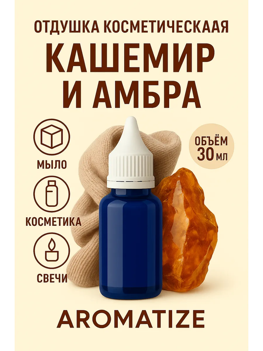 Кашемир и амбровая кожа - отдушка для свечей и мыла, 30 мл