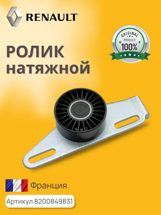 Ролик натяжной 8200849831, вариант