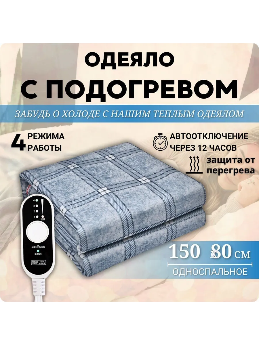 Электроодеяло 80x150 см, 60 Вт