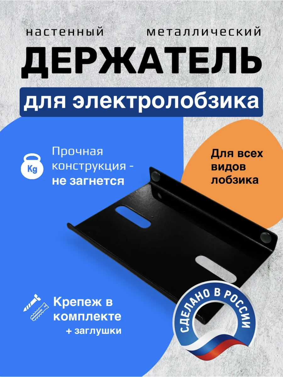 Держатель для электролобзика настенный металлический