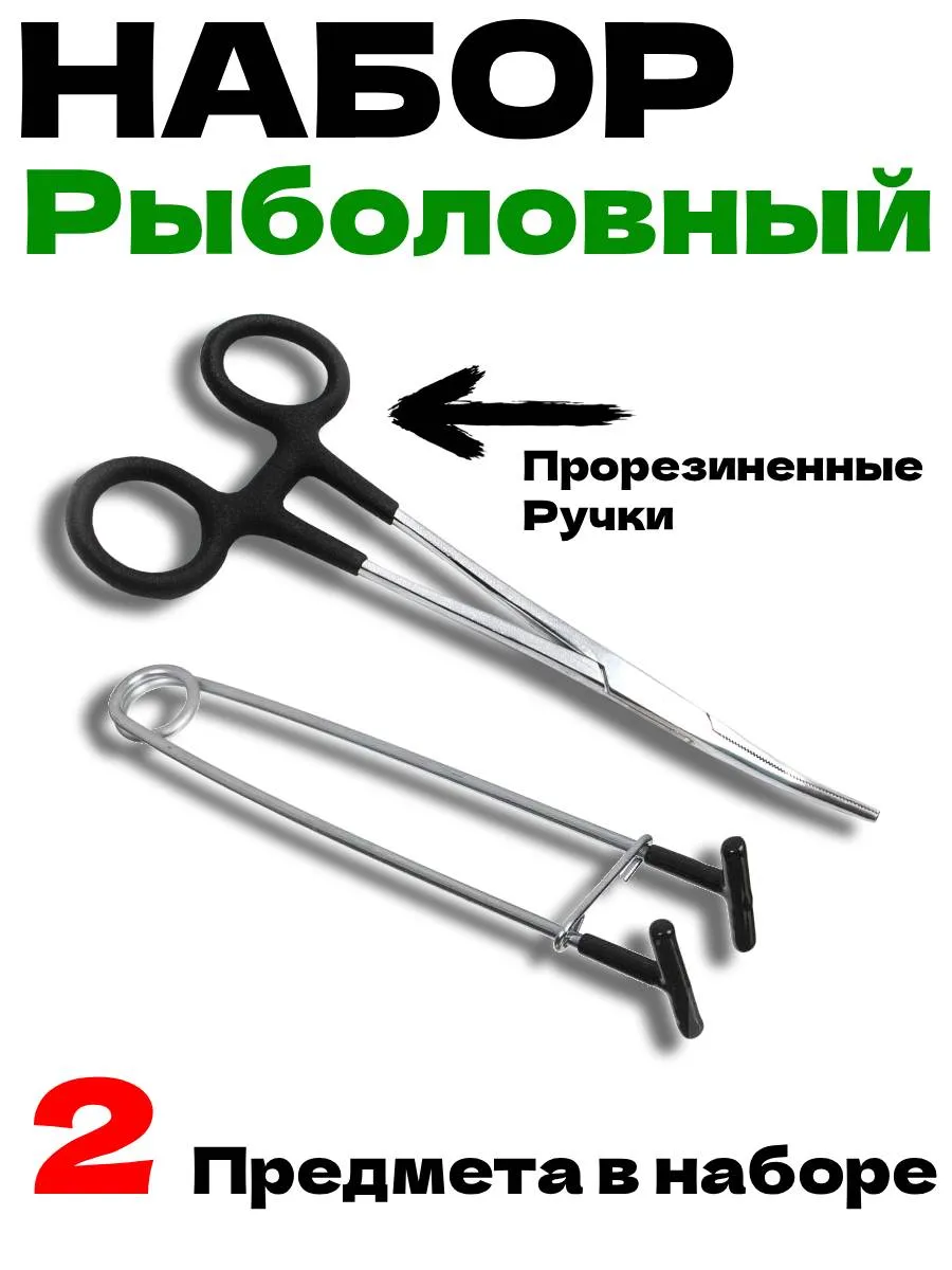 Набор Зажим рыболовный зевник T