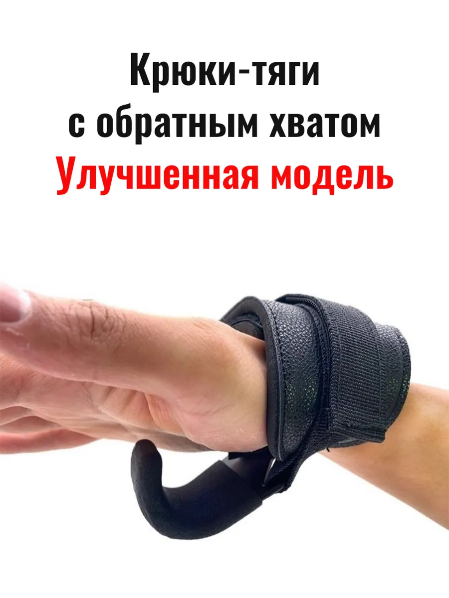 Крюки лямки для становой тяги, штанги, гантелей