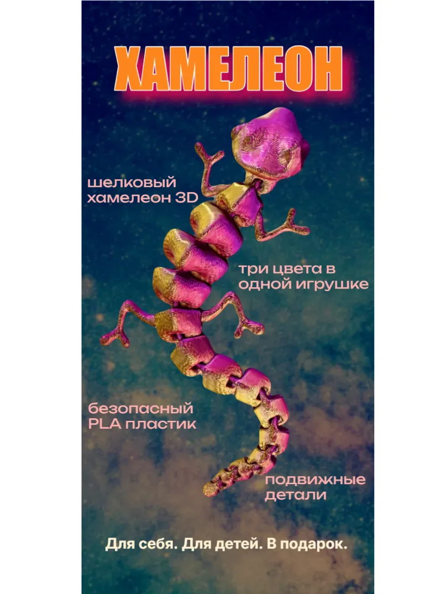 Подвижной 3D сувенир хамелеон