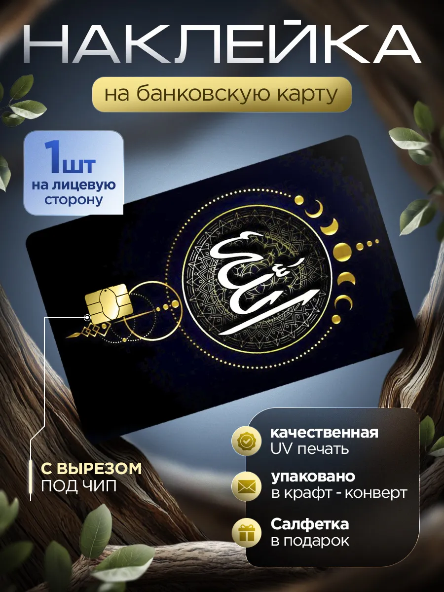 Наклейка на банковскую карту Ислам Сабр