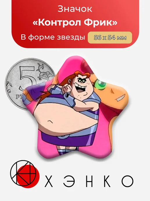 Значок Контрол Фрик из Юные Титаны