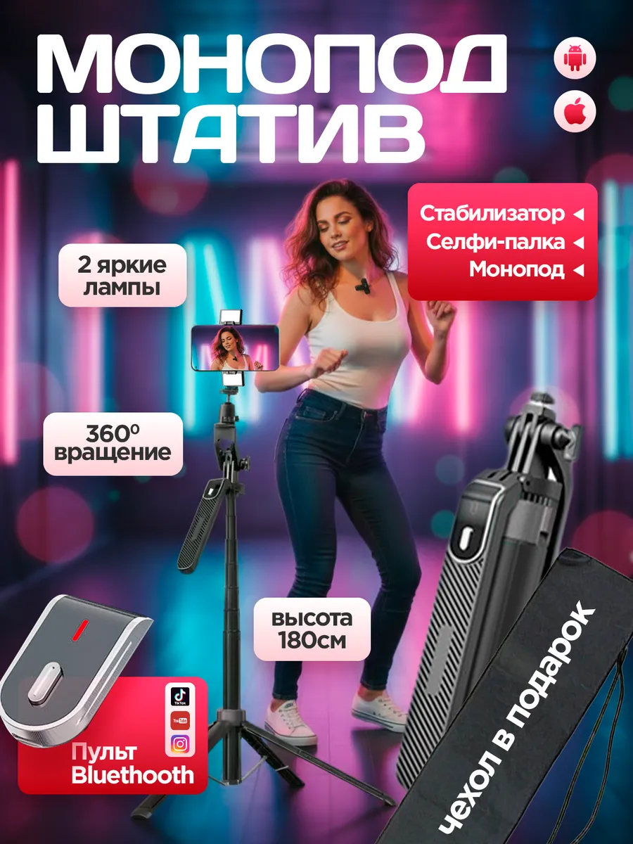 Монопод штатив с подсветкой и беспроводным микрофоном