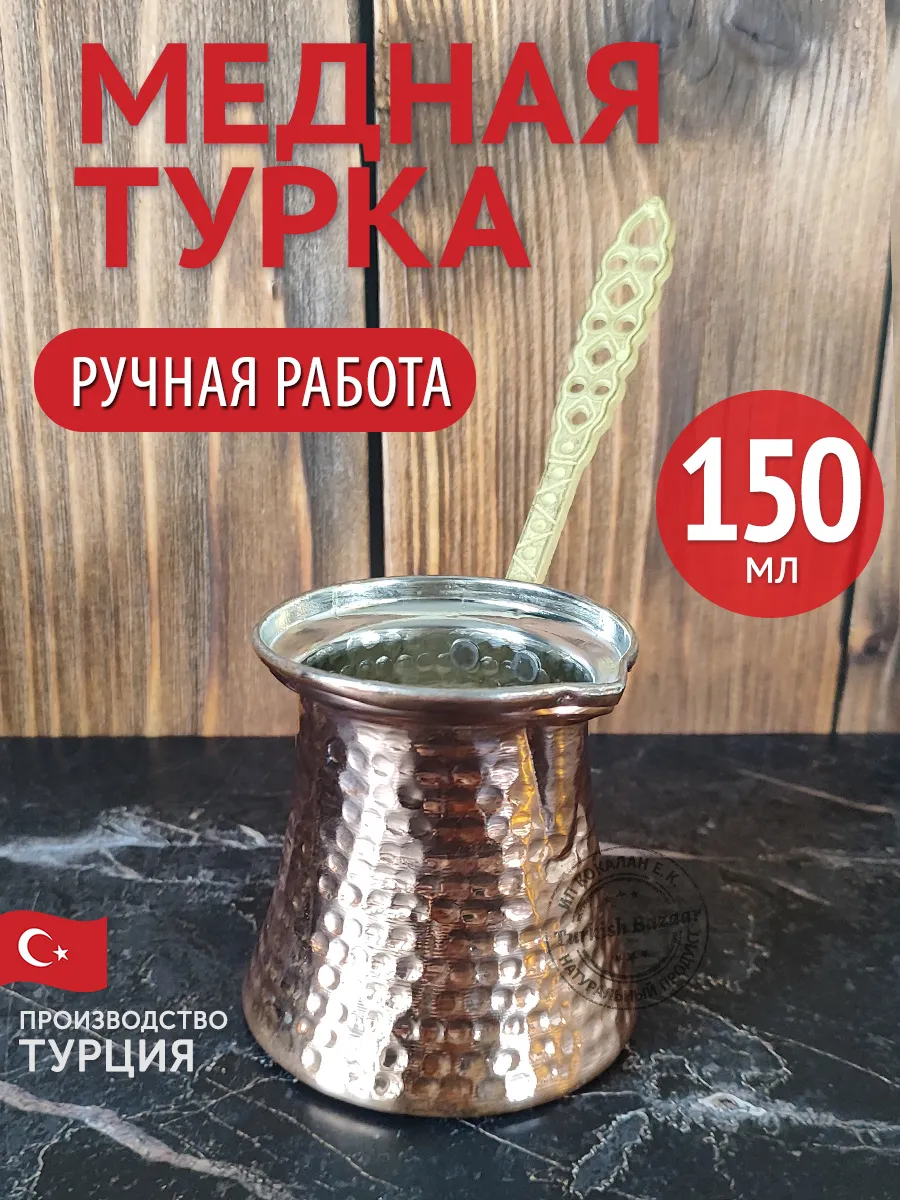 Bakır Kahve Cezvesi, Türkiye, 150 ml