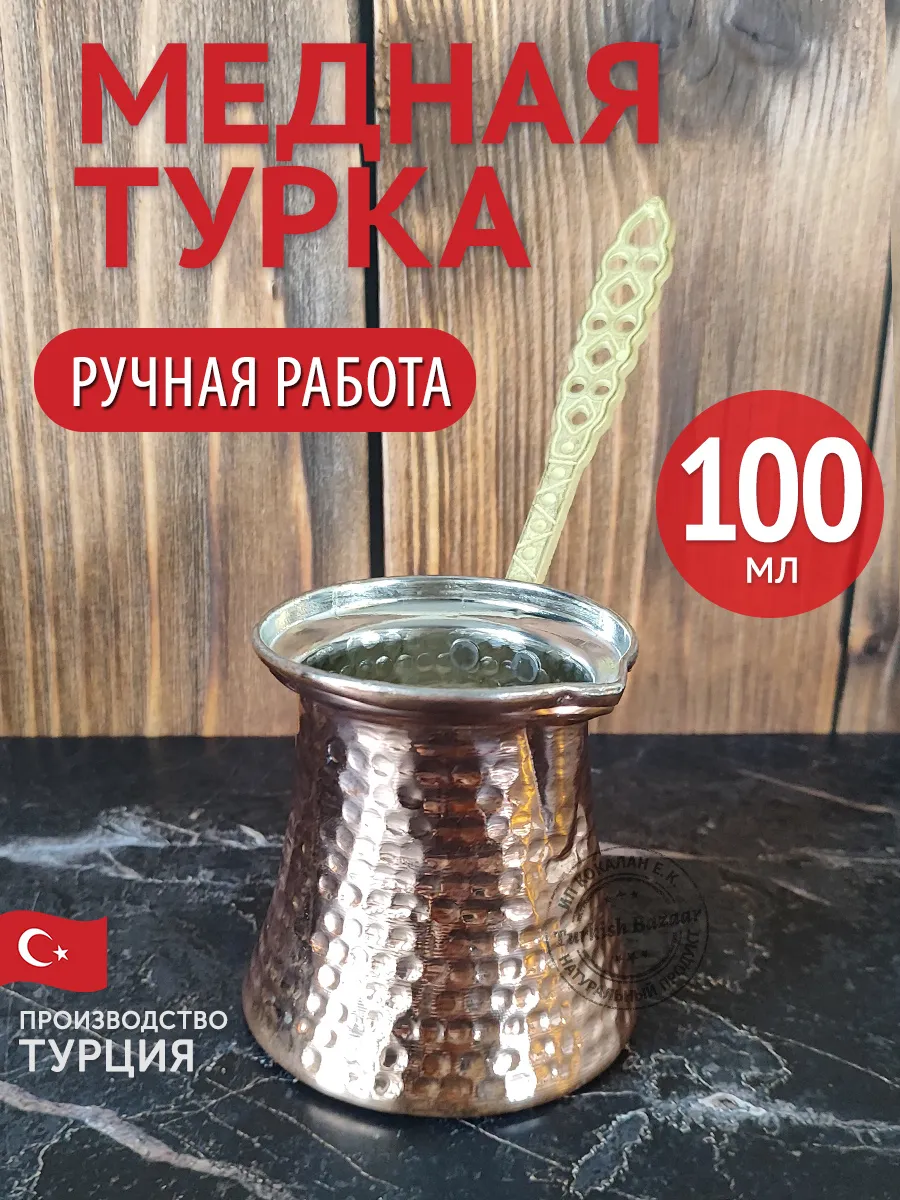 Bakır Kahve Cezvesi, Türkiye, 100 ml