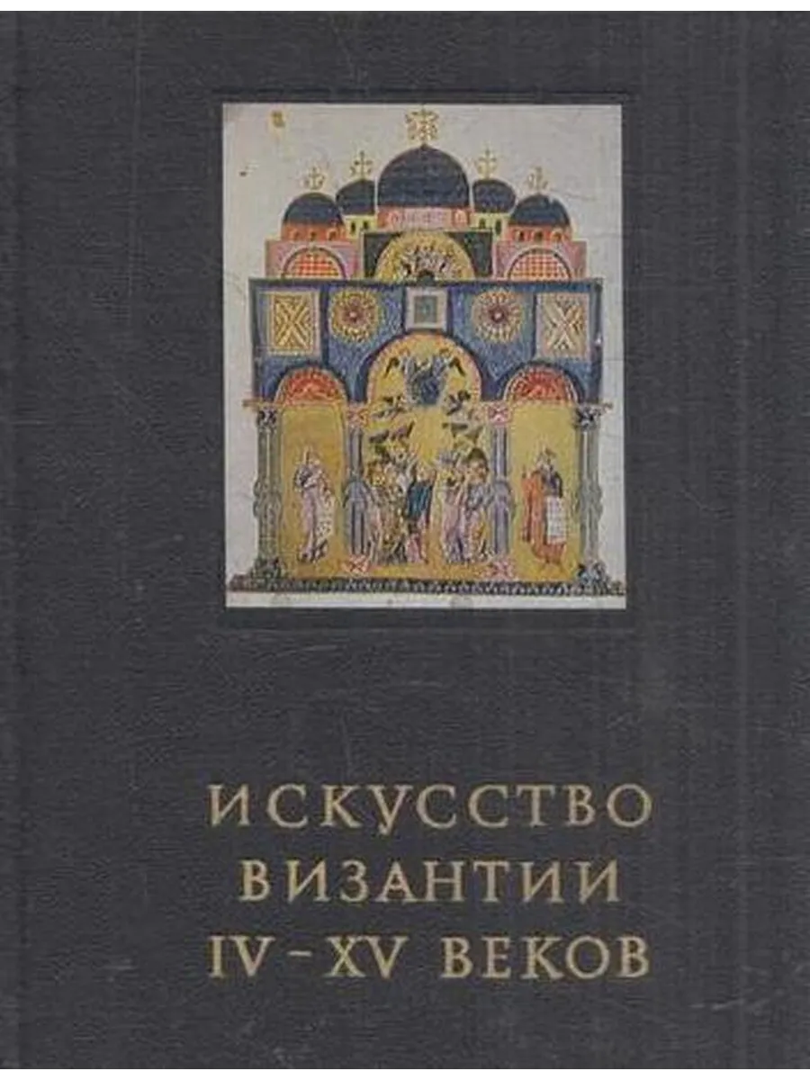 Искусство Византии IV-XV веков
