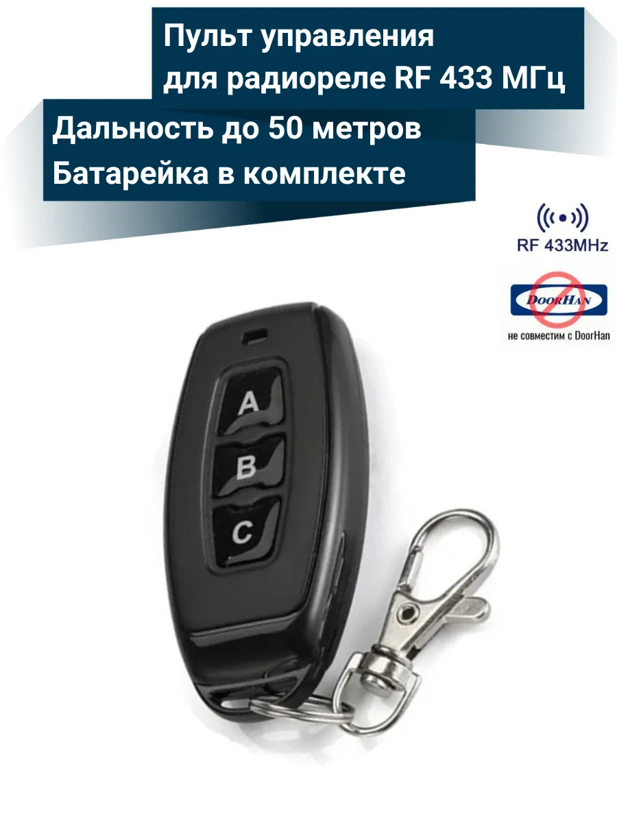 Пульт управления для радиореле 3 кнопки RF 433 МГц