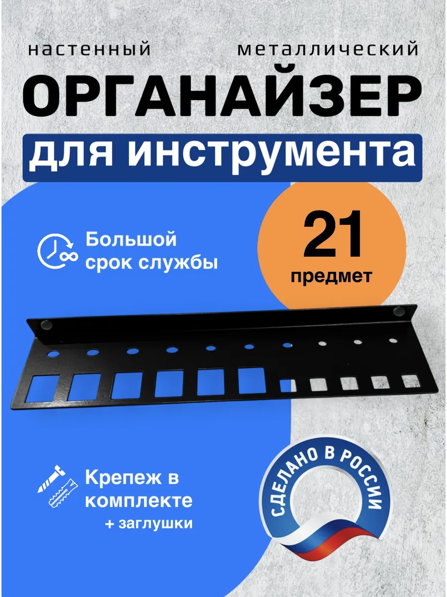 Органайзер для инструмента настенный металлический 21 секция
