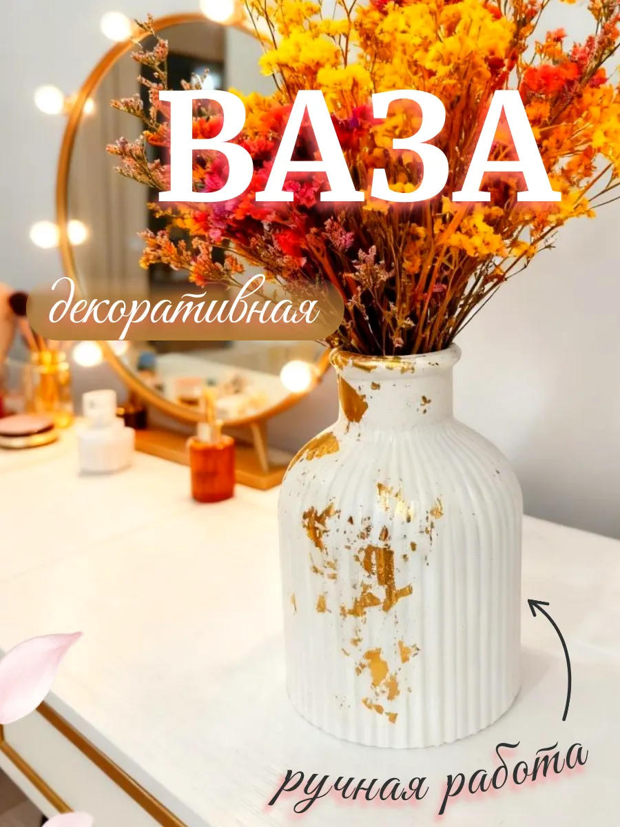 Ваза для цветов сухоцветов интерьерная маленькая