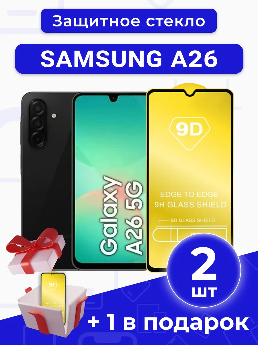 Защитное стекло на SAMSUNG A26 под чехол