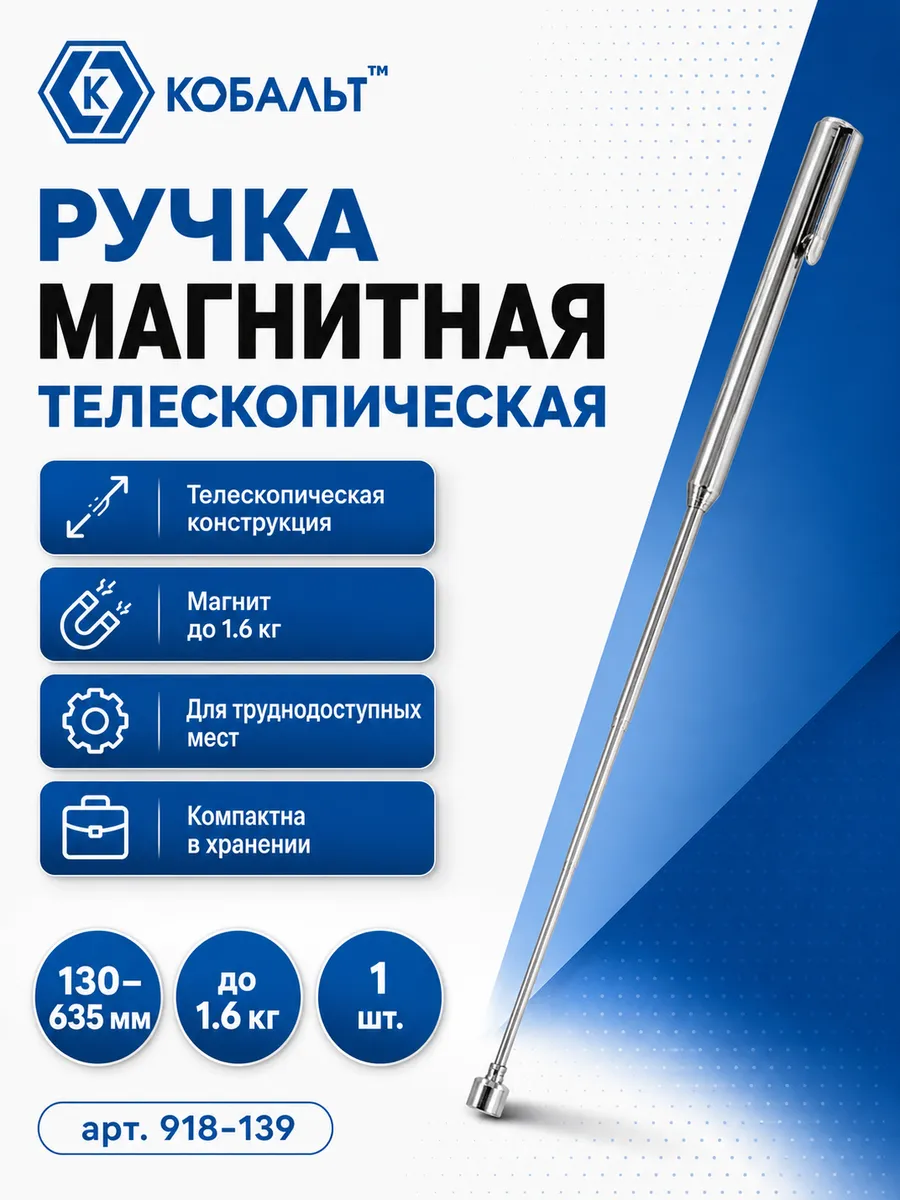 Магнитная телескопическая ручка 918-139
