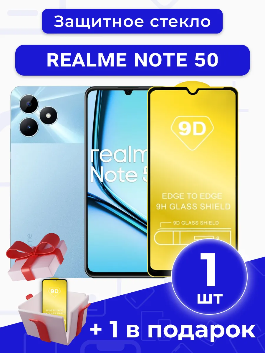 Защитное стекло на REALME NOTE 50 под чехол