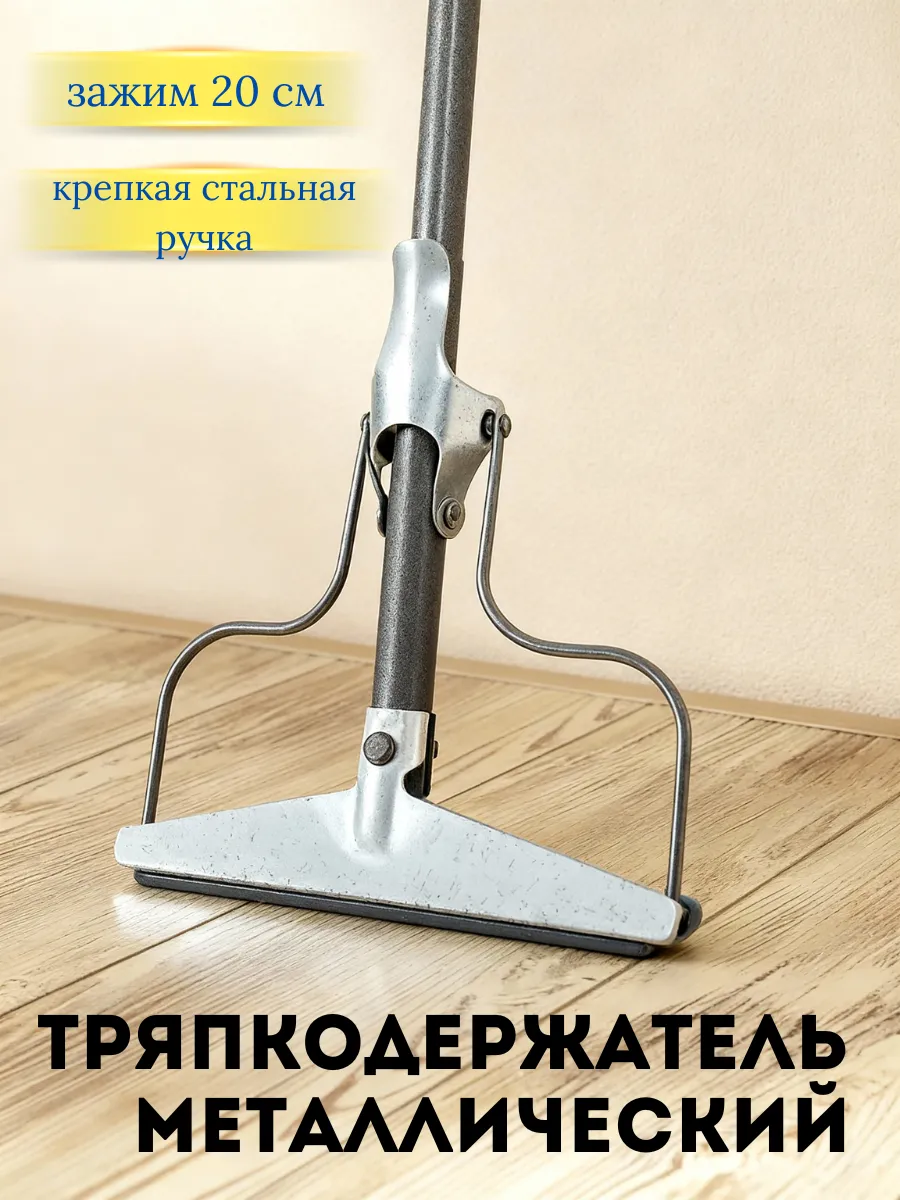 Швабра для пола металлическая, тряпкодержатель