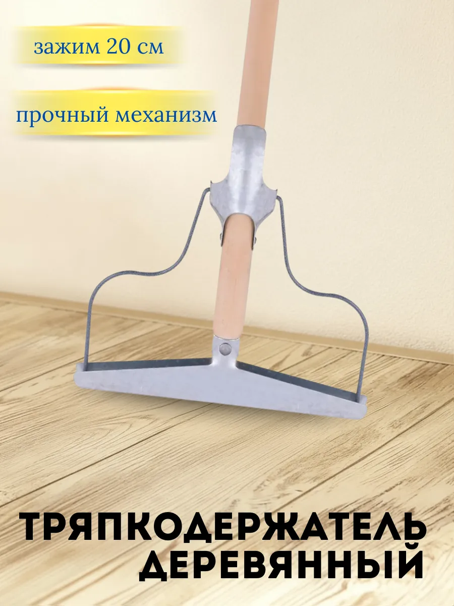 Швабра для пола деревянная, тряпкодержатель