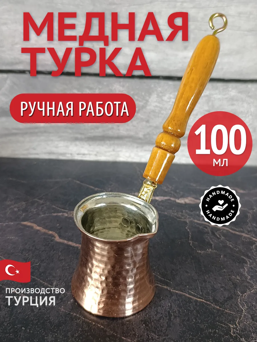 Bakır Kahve Cezvesi, Türkiye, 100 ml