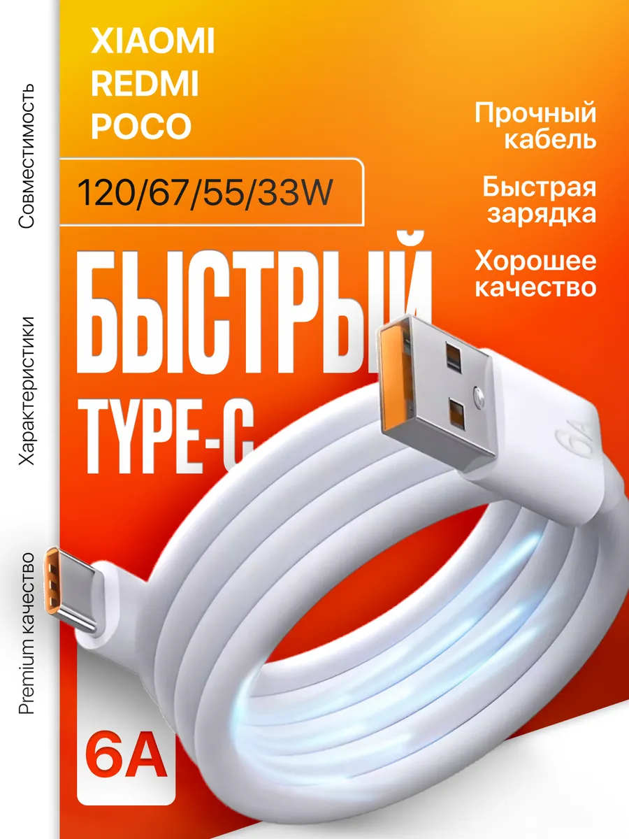 Кабель type-c 6A быстрая зарядка 33W 67W 120W