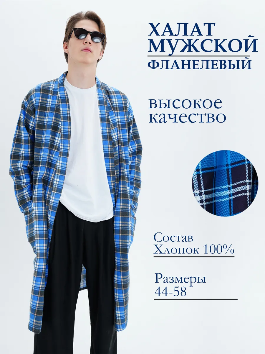 Халат фланелевый домашний