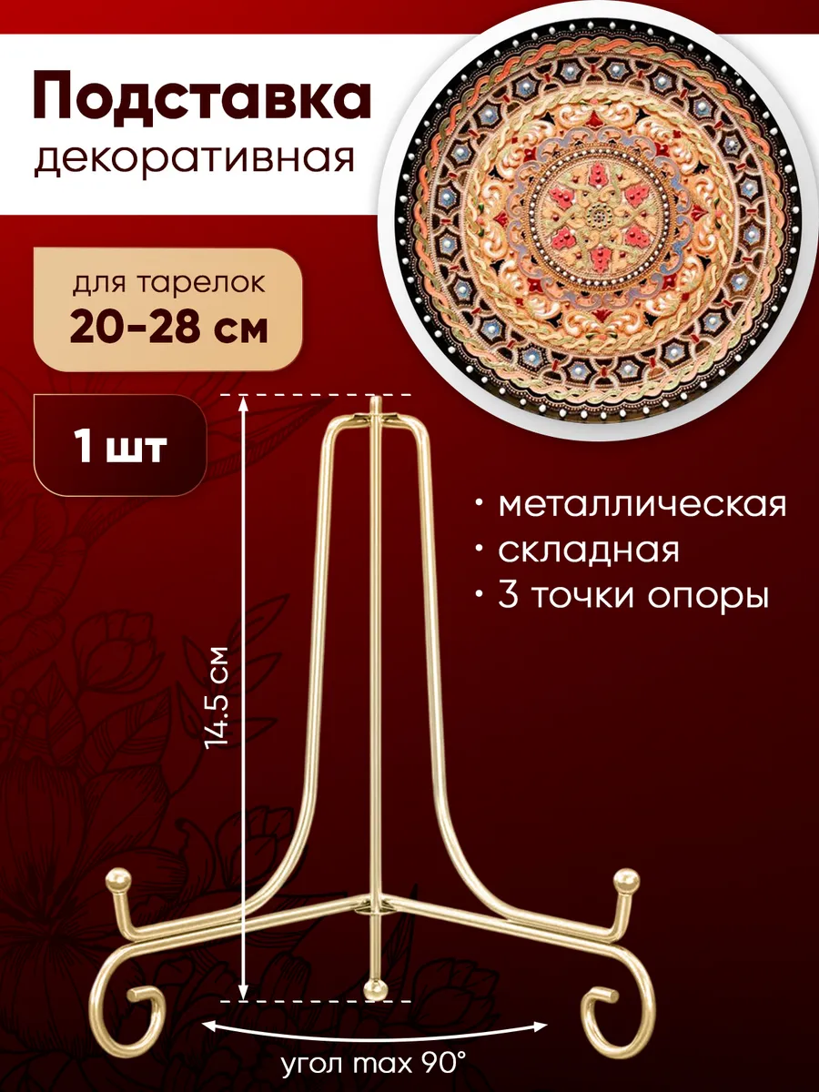 Подставка для декоративной тарелки