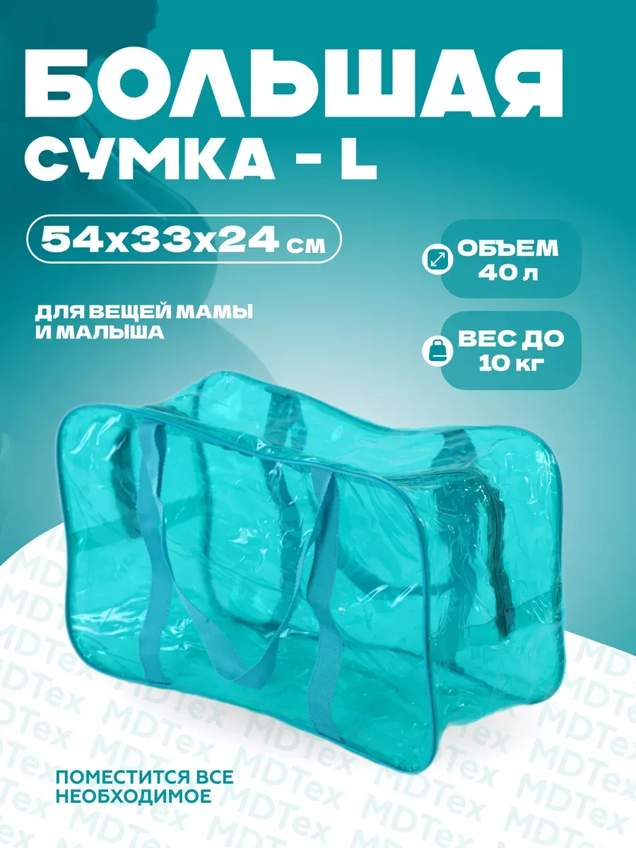 Сумка для роддома большая L