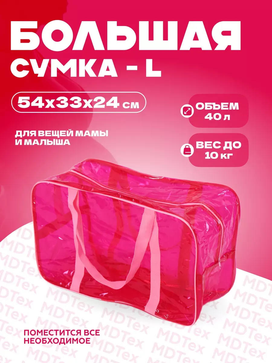 Сумка для роддома большая L