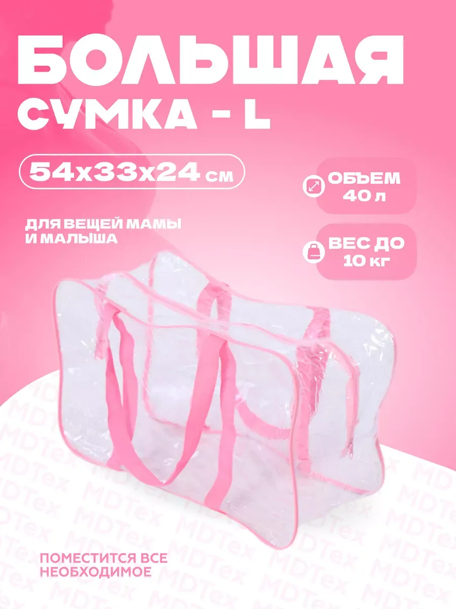 Сумка для роддома большая L
