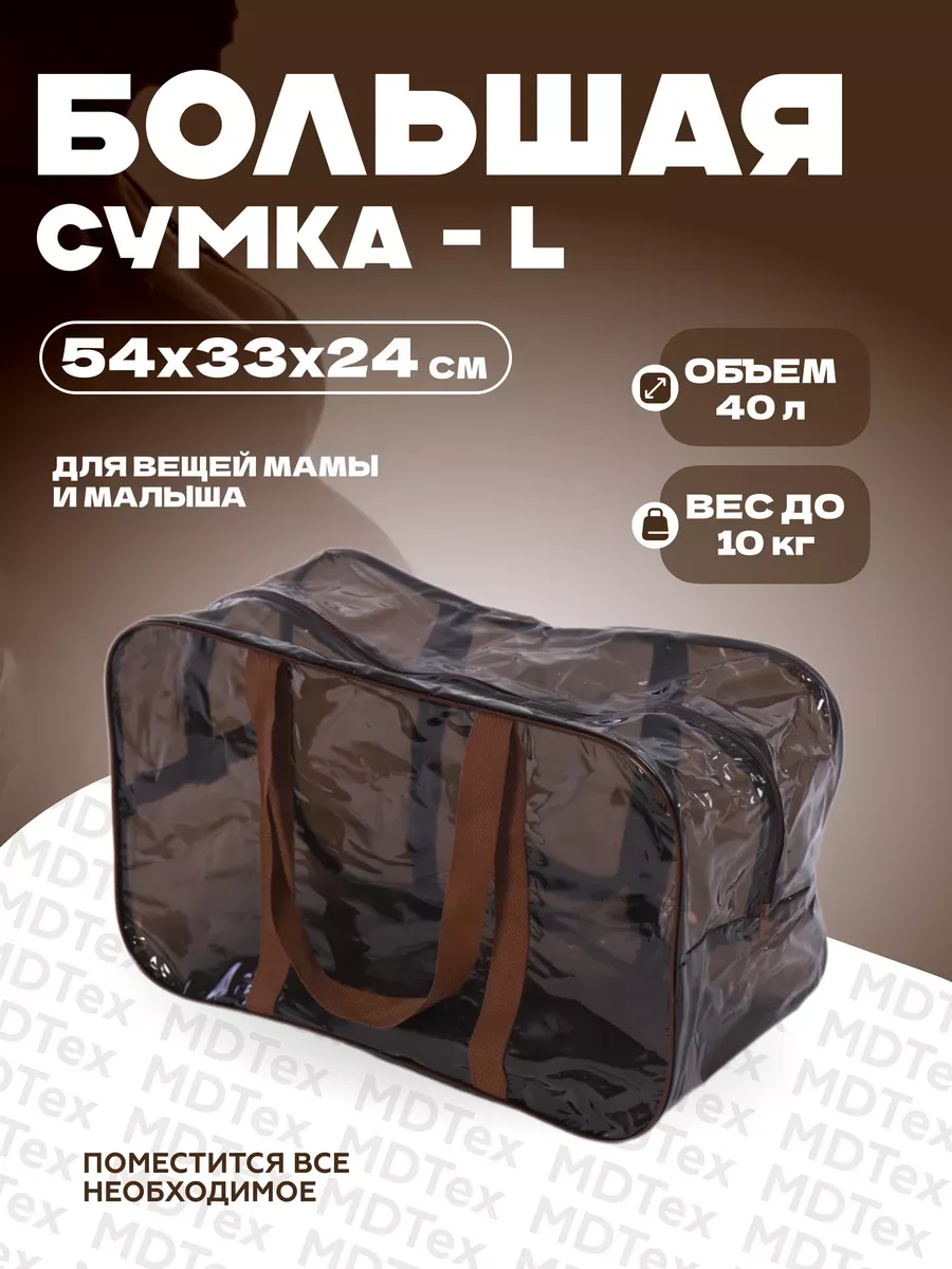 Сумка для роддома большая L
