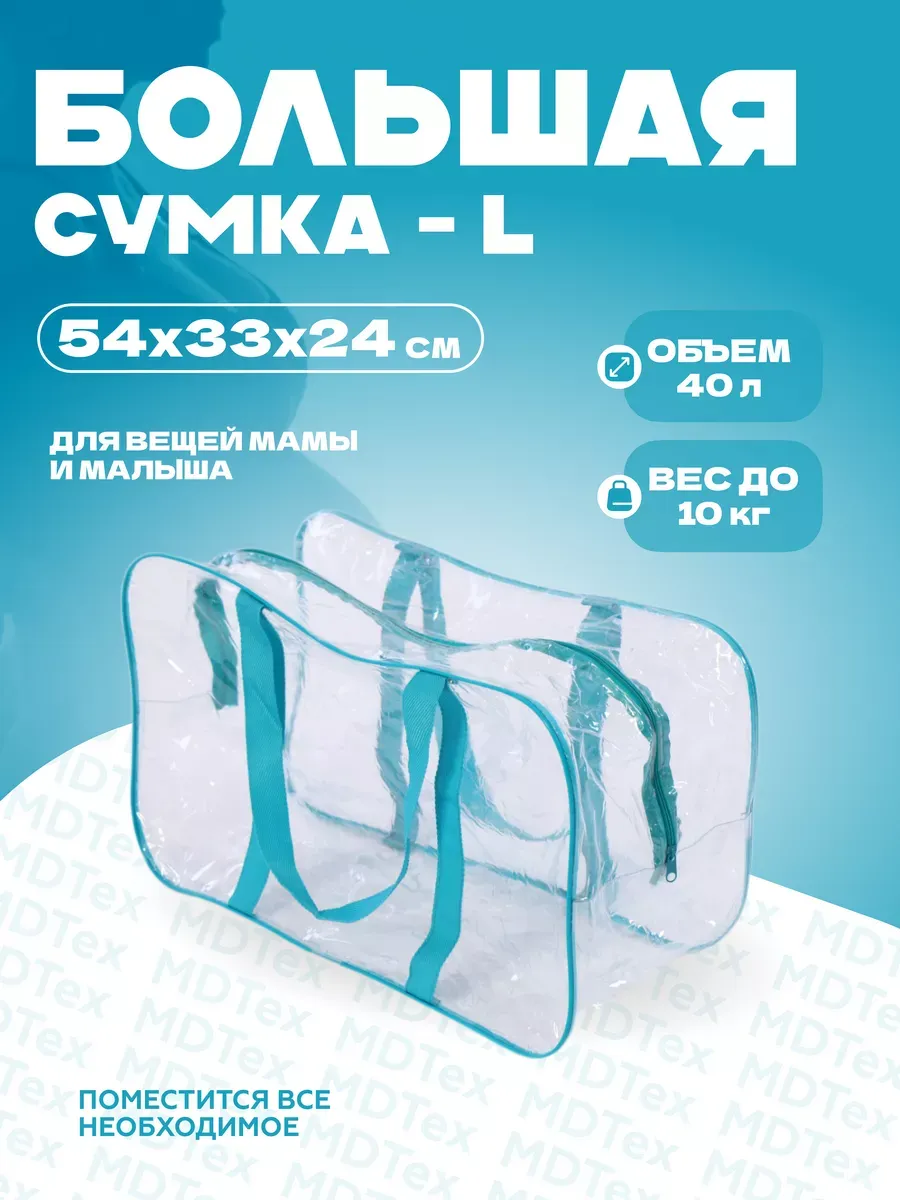 Сумка для роддома большая L
