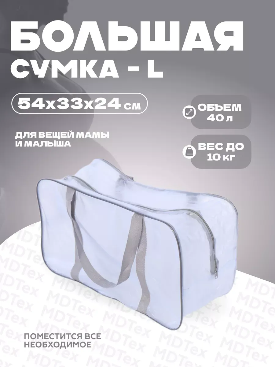 Сумка для роддома большая L