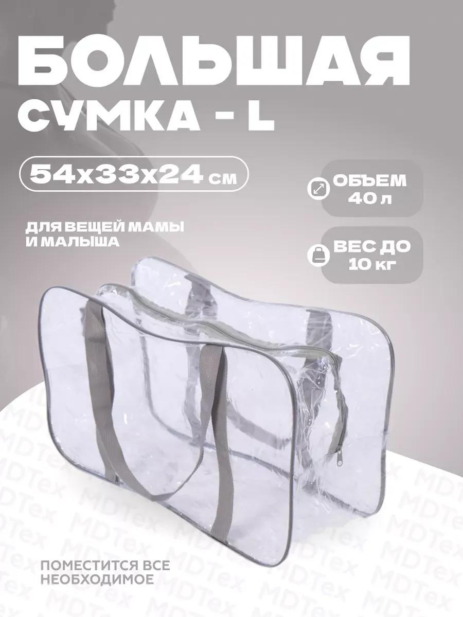 Сумка для роддома большая L