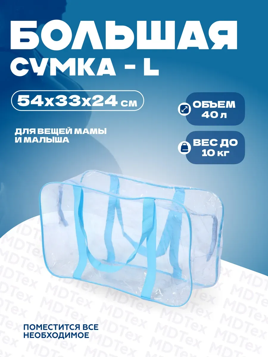Сумка для роддома большая L