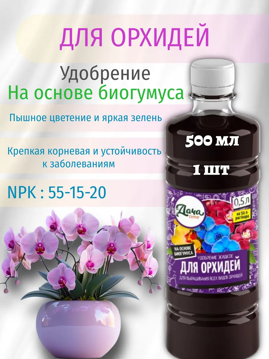 Удобрение для орхидей