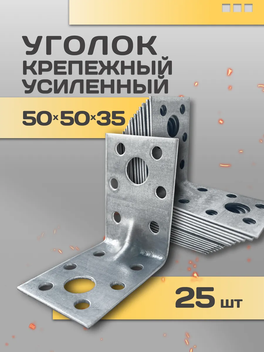 Уголок крепежный усиленный 50х50х35, металлический 25 шт