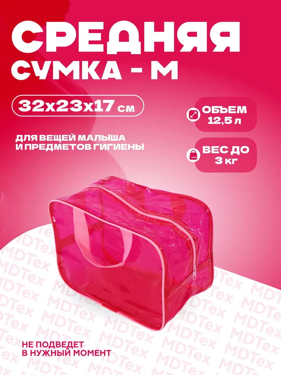 Сумка для роддома размер M