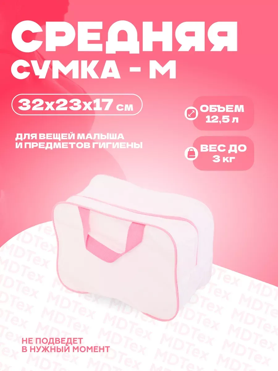Сумка для роддома размер M