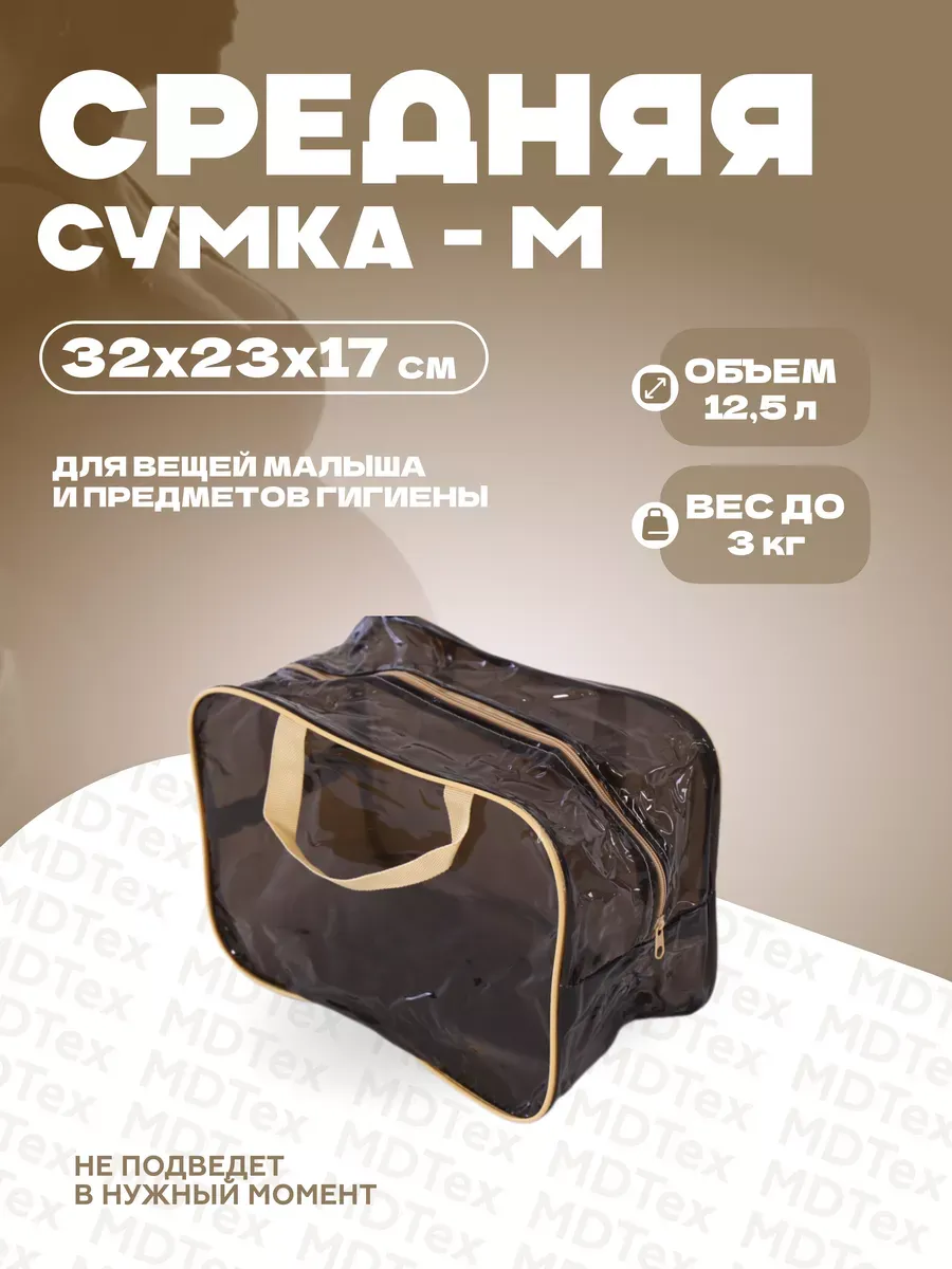 Сумка для роддома размер M