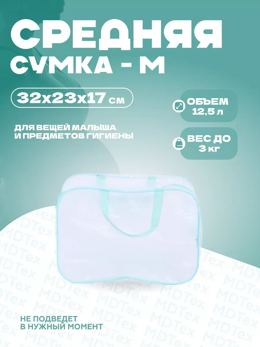 Сумка для роддома размер M