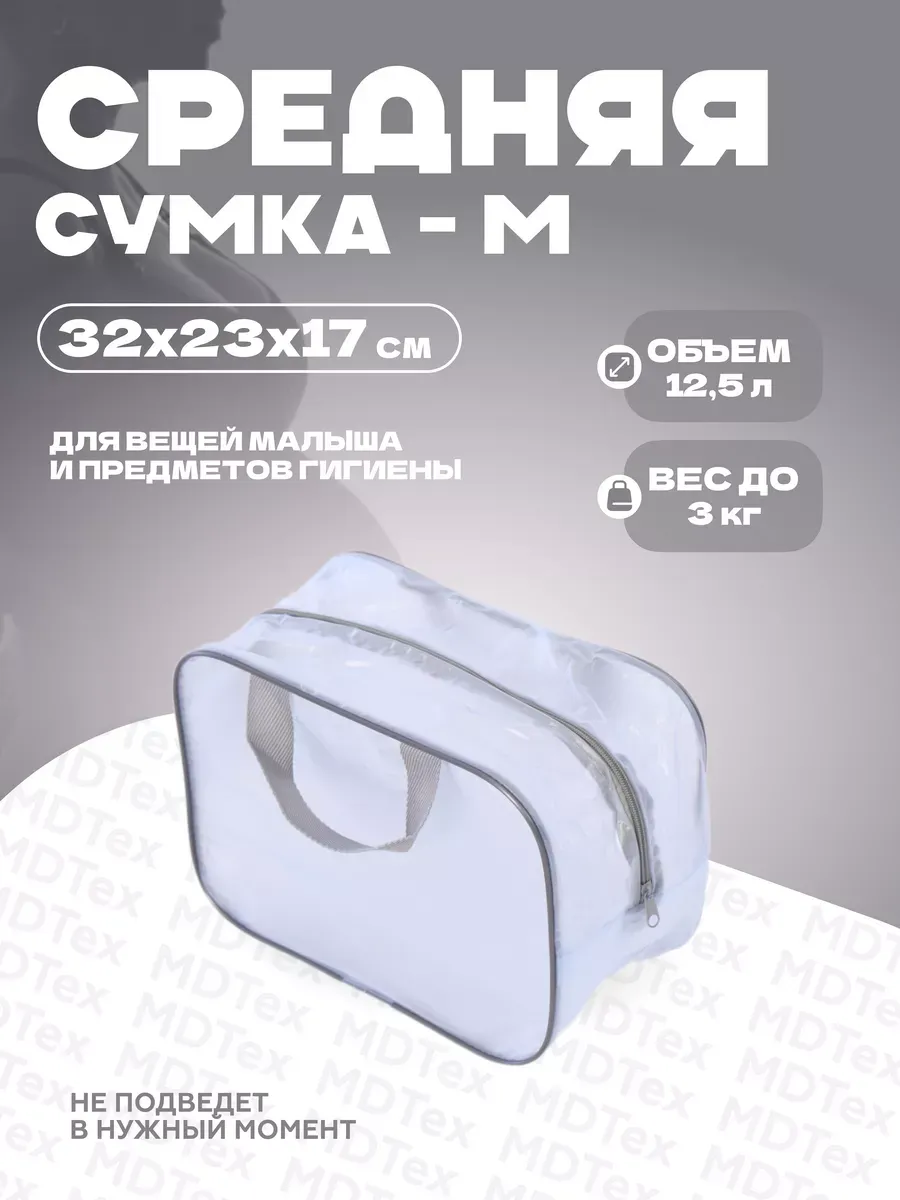 Сумка для роддома размер M