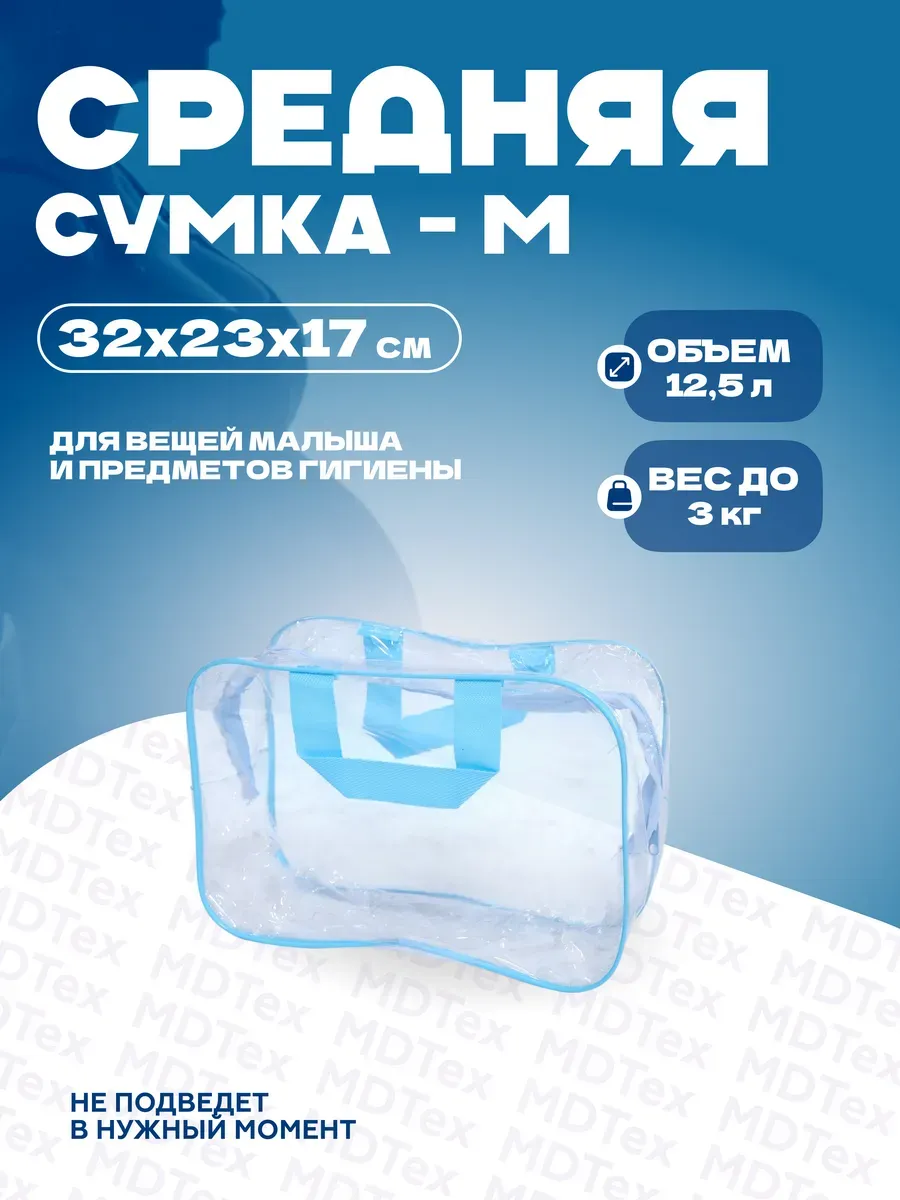 Сумка для роддома размер M