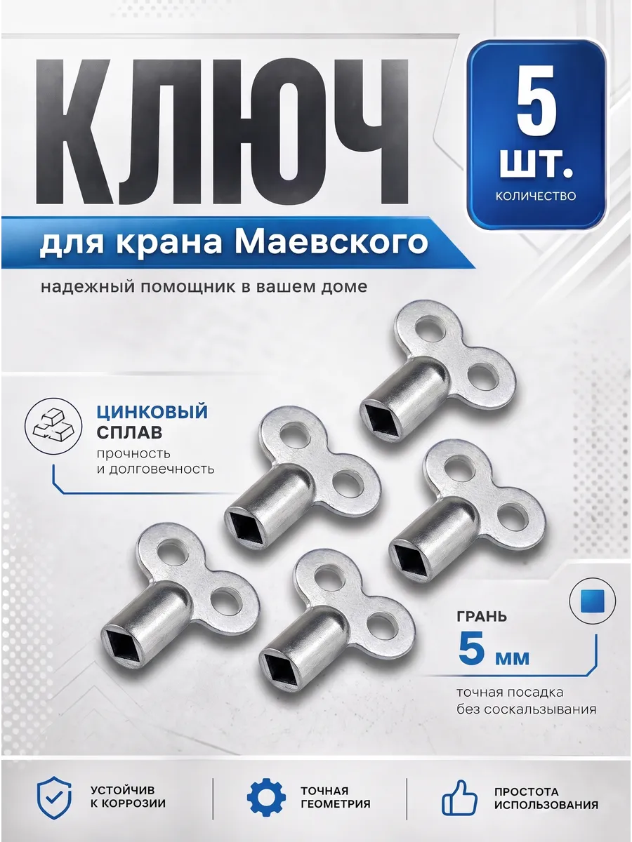Ключ для крана Маевского батарей отопления