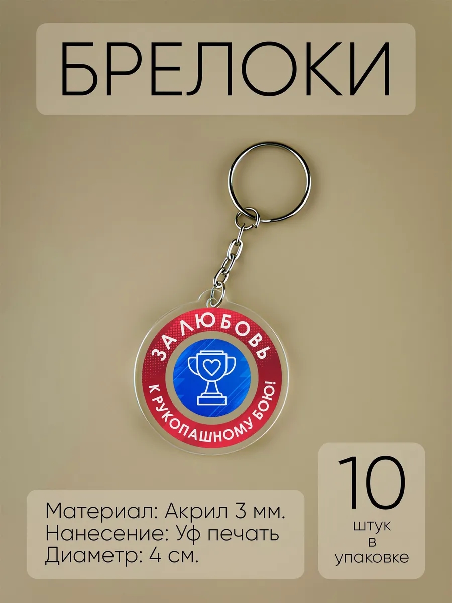 За любовь к рукопашному бою! - награда брелок (10шт)