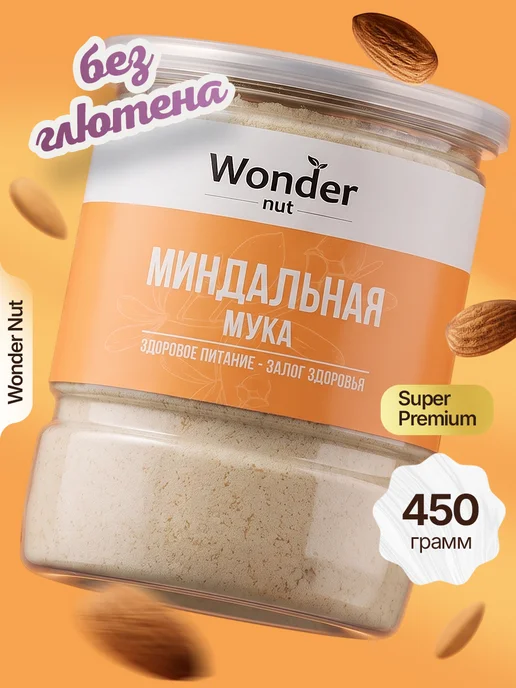 Wonder Nut Мука миндальная мелкого помола 450 гр, 450 г