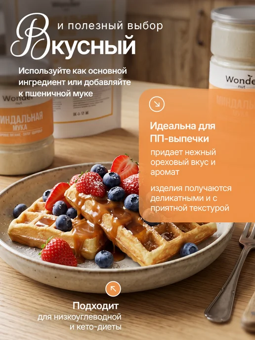 Wonder Nut Мука миндальная мелкого помола 450 гр, 450 г, фото 5