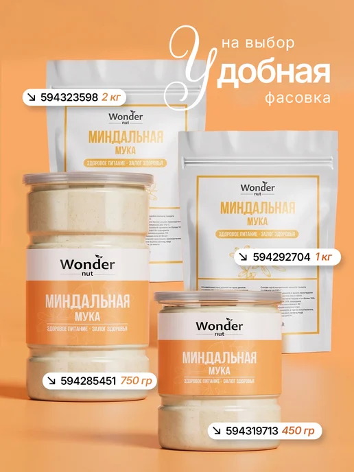 Wonder Nut Мука миндальная мелкого помола 450 гр, 450 г, фото 6