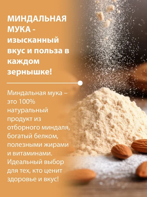 Wonder Nut Мука миндальная мелкого помола 450 гр, 450 г, фото 7