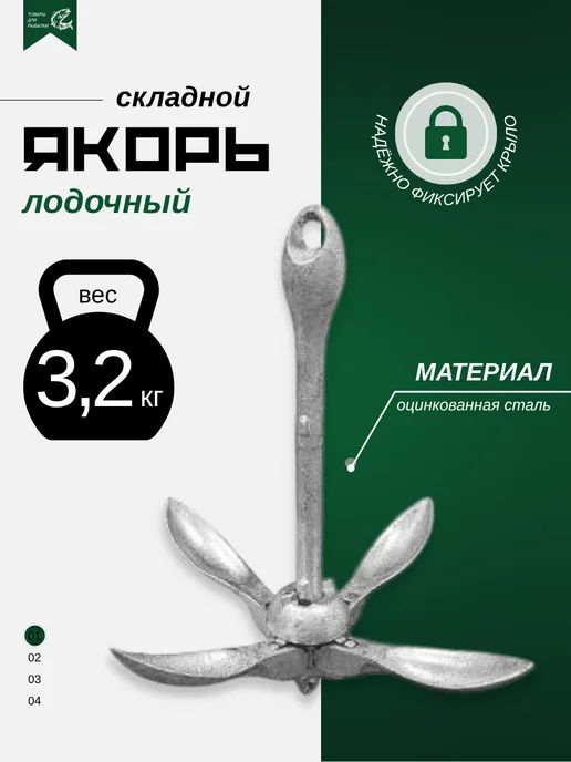 Якорь лодочный литой складной (2,5 кг), 3,2 кг