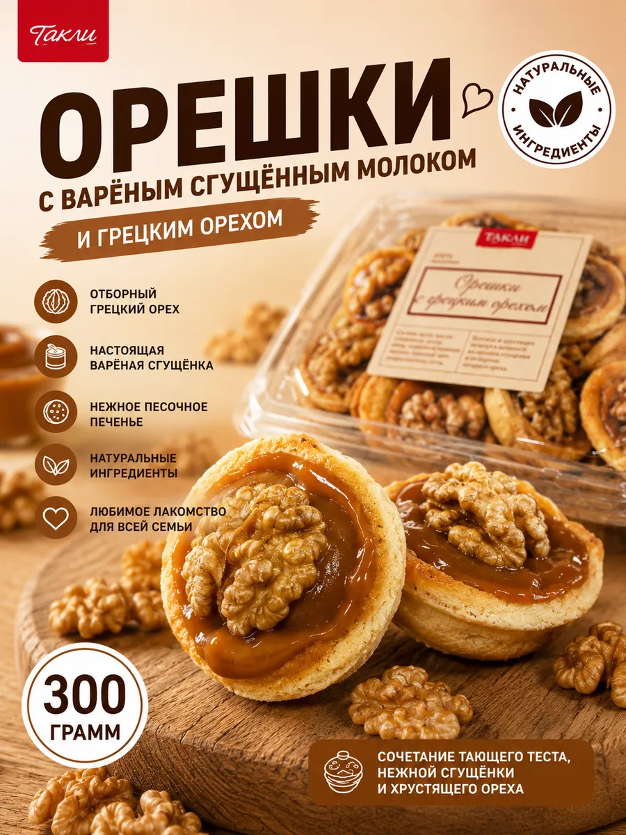 Печенье натуральное половинки орешки со сгущенкой 300 гр