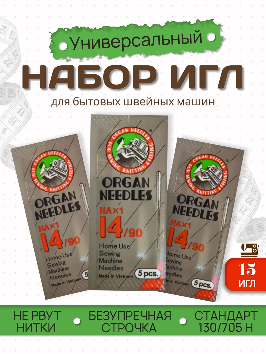Иглы для швейных машин ОРГАН (ORGAN) набор 14/90